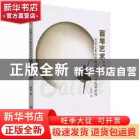 正版 百年艺术--芭蕾艺术欣赏及其在中国的发展研究 孙佳著 吉林
