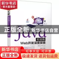 正版 Java轻量级Web开发深度探索 罗刚编著 清华大学出版社 97873