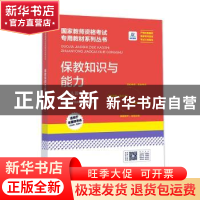 正版 《保教知识与能力(幼儿园)》 国家教师资格考试研究院编写
