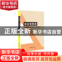 正版 社会有机体:基层社区的治理理论与实践探索 陈亚辉著 吉林