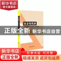 正版 社会有机体:基层社区的治理理论与实践探索 陈亚辉著 吉林