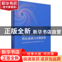 正版 新时代税收生态系统理论基础与实践探索 税友软件集团股份有