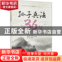 正版 孙子兵法36智 薛军楼 中国水利水电出版社 9787517098393 书