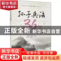 正版 孙子兵法36智 薛军楼 中国水利水电出版社 9787517098393 书