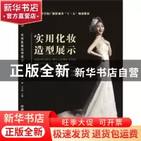 正版 实用化妆造型展示 安静,万艳,王雪梅 主编 中国铁道出版