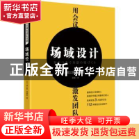 正版 用会议激发团队效能:场域设计 (日)堀公俊,(日)加藤彰著