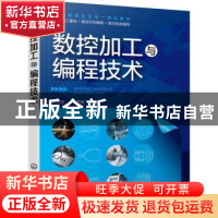 正版 数控加工与编程技术 王明志,李秀艳主编 化学工业出版社 97