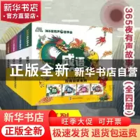 正版 365夜有声故事会·经典启蒙系列 南大童学编 南京大学出版社