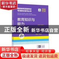 正版 《教育知识与能力(中学)》 国家教师资格考试研究院编写