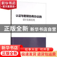 正版 认证与密钥协商协议的设计及其应用 章丽平 科学出版社 978