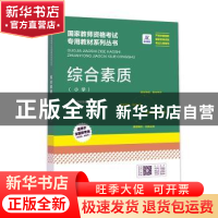 正版 《综合素质(小学)》 国家教师资格考试研究院编写 江西高