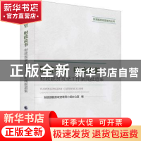 正版 脱贫攻坚 财政故事:财政脱贫攻坚工作综合报告 吴奇修 中国