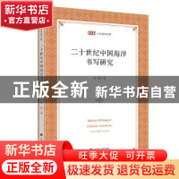 正版 二十世纪中国海洋书写研究/匡时人文社科文库 彭松 上海财经