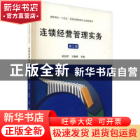正版 连锁经营管理实务 童宏祥,王晓艳主编 上海财经大学出版社