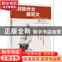 正版 时政作文最范文 《时政作文最范文》编写委员会编写 河南人