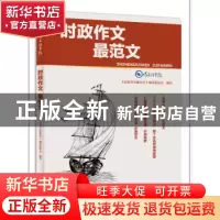 正版 时政作文最范文 《时政作文最范文》编写委员会编写 河南人