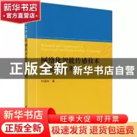 正版 网络化智能传感技术研究与应用 叶廷东著 科学出版社 978703