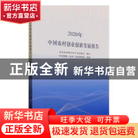 正版 2020年中国农村创业创新发展报告 中农智慧(北京)农业研究院