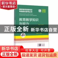正版 《教育教学知识与能力(小学)》 国家教师资格考试研究院编