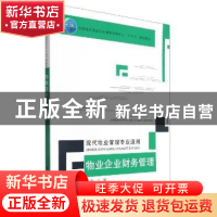 正版 物业企业财务管理(现代物业管理专业适用住房城乡建设部土建