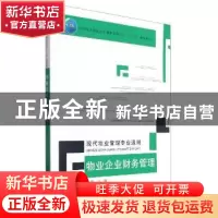 正版 物业企业财务管理(现代物业管理专业适用住房城乡建设部土建