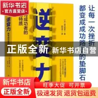 正版 逆变力:拥有成功者的隐藏特质 [日]富山和彦 著 郑文洋 译