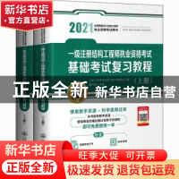 正版 一级注册结构工程师执业资格考试基础考试复习教程:2021 编