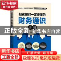 正版 投资理财一定要懂的财务通识手册 罗春秋 中国铁道出版社 97