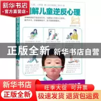 正版 图解儿童逆反心理 (英)米里亚姆·恰恰姆著 北京联合出版公司