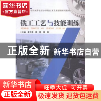 正版 铣工工艺与技能训练 唐召喜,陈娟,何凯主编 中国铁道出版