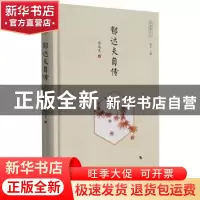 正版 郁达夫自传(精)/回望郁达夫 郁达夫 广陵书社 9787555416432