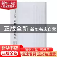 正版 近代中国留学史 舒新城著 河南人民出版社 9787215104495 书