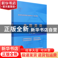 正版 电路基础(高等职业教育电力类新形态一体化教材) 吴舒萍,邱