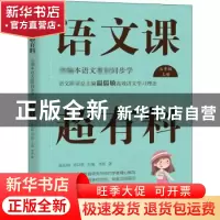 正版 语文课超有料:部编本语文教材同步学:上册:七年级 温沁园,