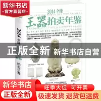 正版 2014全球玉器拍卖年鉴 《拍卖年鉴》编辑部编著 北京联合出