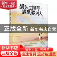 正版 确认过眼神遇见爱的人 梁欢欢 远方出版社 9787555514206 书