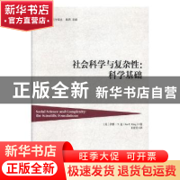 正版 社会科学与复杂性:科学基础 (美)伊恩·T.金(Ian T. King)著