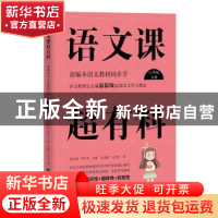 正版 语文课超有料:部编本语文教材同步学:上册:八年级 温沁园,