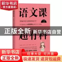 正版 语文课超有料:部编本语文教材同步学:上册:八年级 温沁园,