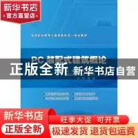 正版 PC装配式建筑概论 陈剑,杨海平主编 中国水利水电出版社 97