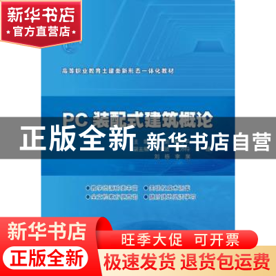 正版 PC装配式建筑概论 陈剑,杨海平主编 中国水利水电出版社 97