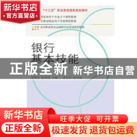 正版 银行基本技能(第2版) 胡增芳,张理想主编 东北财经大学出版