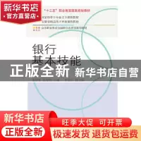 正版 银行基本技能(第2版) 胡增芳,张理想主编 东北财经大学出版
