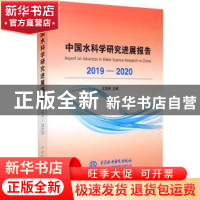 正版 中国水科学研究进展报告:2019-2020:2019-2020 左其亭主编