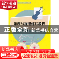 正版 乐理与视唱练耳教程 王玲主编 清华大学出版社 978730240687