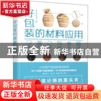 正版 好包装的材料应用 善本出版有限公司 人民邮电出版社 978711