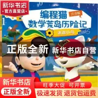 正版 编程猫数学荒岛历险记:注音版:迷途小鸟 达力动漫 深圳市海