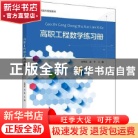 正版 高职工程数学练习册 赵伟良,高华 浙江大学出版社有限责任公