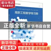 正版 高职工程数学练习册 赵伟良,高华 浙江大学出版社有限责任公