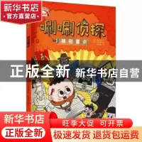 正版 辨别重点/唰唰侦探 (韩)权才媛文 东方出版社 9787520719490